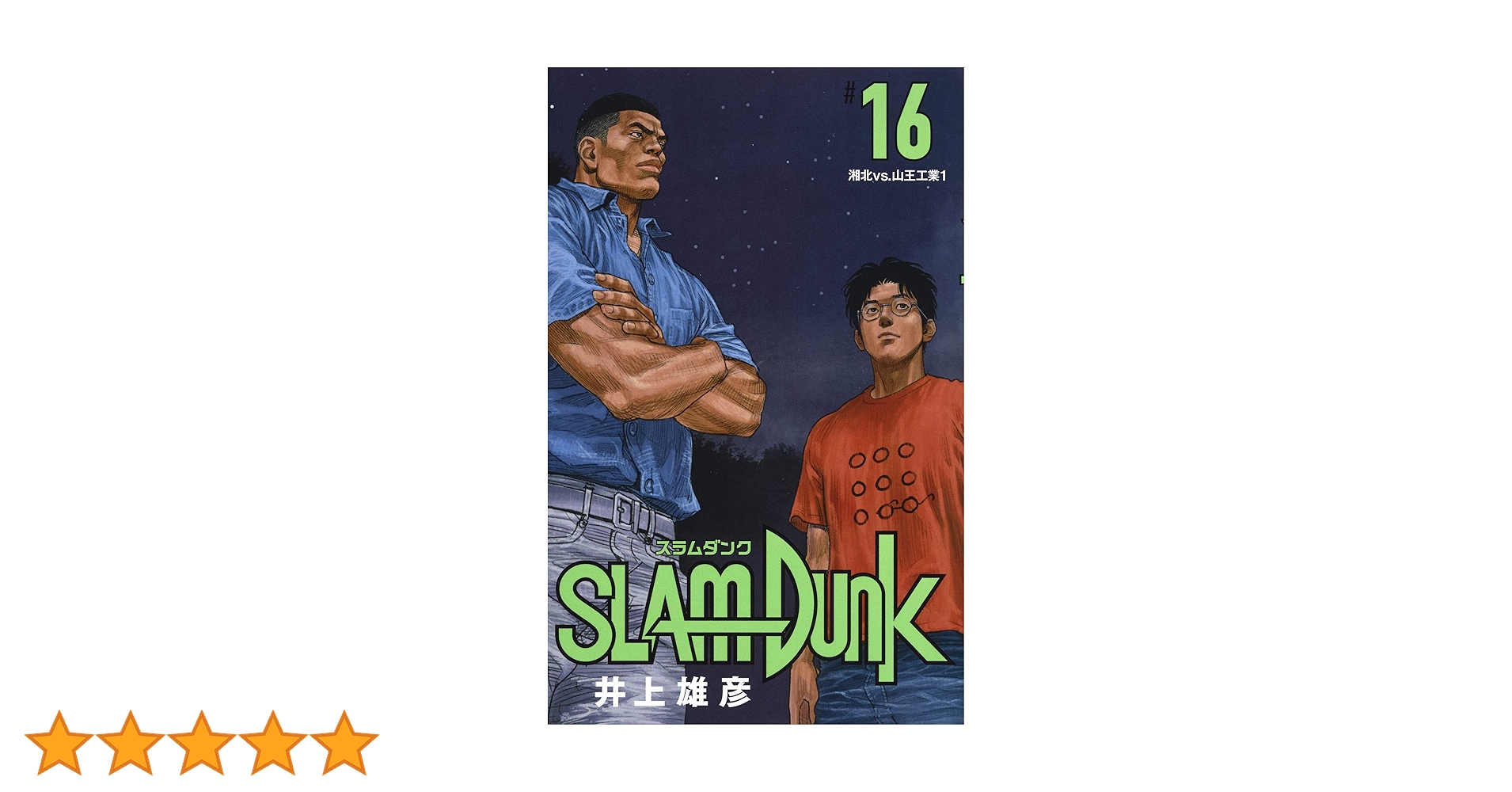初版　エラーカット　スラムダンク　16巻　井上雄彦　当時もの SLAM DUNK 16 (ジャンプコミックス) | 井上 雄彦 |本 | 通販